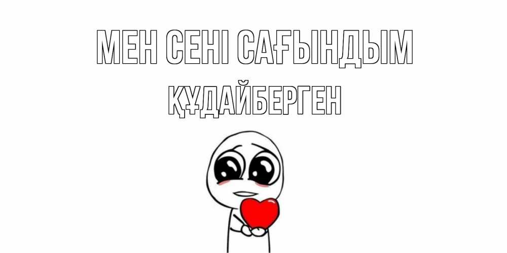 Күн сайын ашық хат с именем, ҚҰДАЙБЕРГЕН Мен сені сағындым я очень соскучился по тебе с тролль фейсом Онлайн тегін жүктеп алу тілектері бар керемет карта 