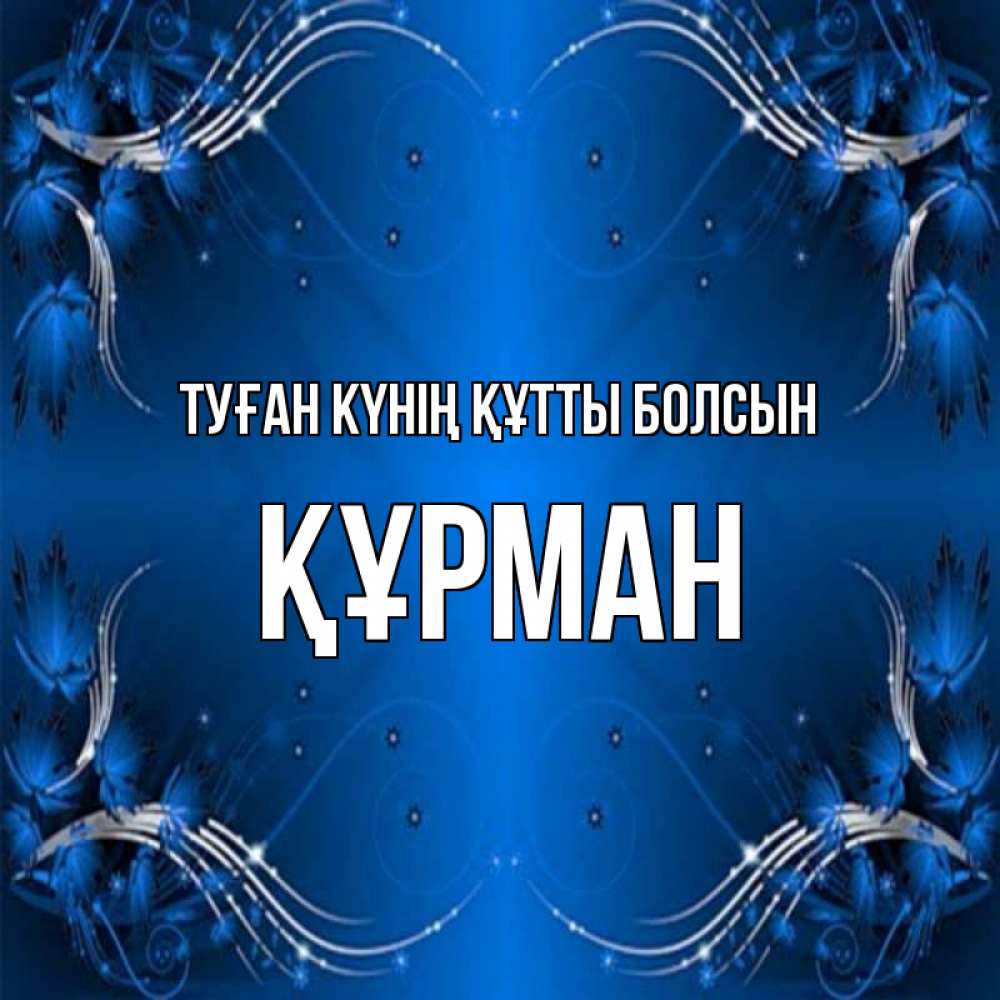 Күн сайын ашық хат с именем, ҚҰРМАН Туған күнің құтты болсын красивая рамочка с узорами Онлайн тегін жүктеп алу тілектері бар керемет карта 