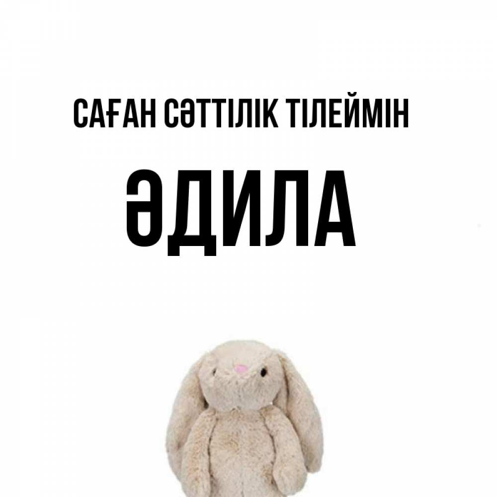 Күн сайын ашық хат с именем, ӘДИЛА Саған сәттілік тілеймін сайт создаватель открыток Онлайн тегін жүктеп алу тілектері бар керемет карта 