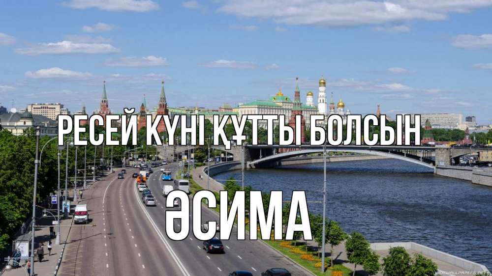 Күн сайын ашық хат с именем, ӘСИМА Ресей күні құтты болсын С днем России Онлайн тегін жүктеп алу тілектері бар керемет карта 