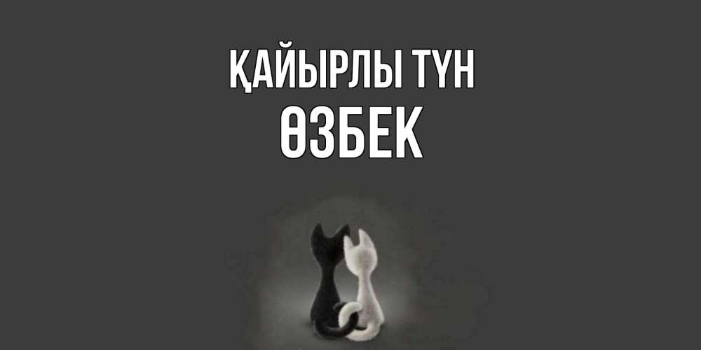 Күн сайын ашық хат с именем, ӨЗБЕК Қайырлы түн коты Онлайн тегін жүктеп алу тілектері бар керемет карта 