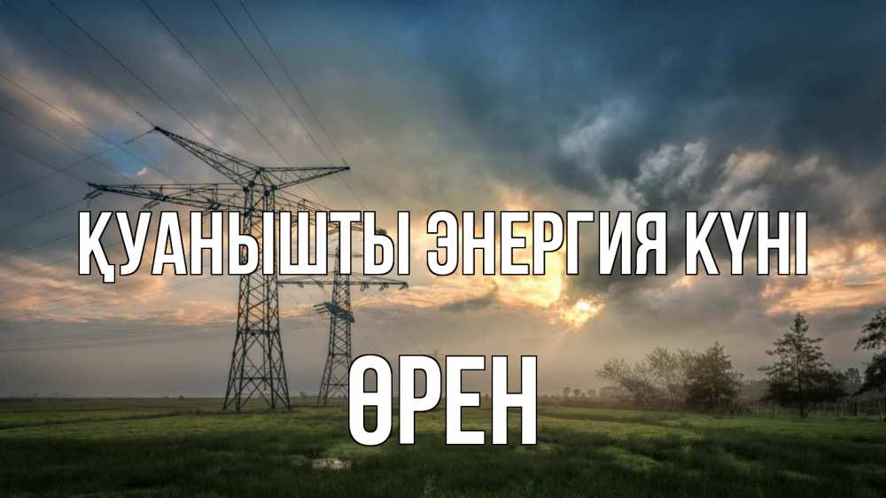 Күн сайын ашық хат с именем, ӨРЕН Қуанышты энергия күні облака столбы линия Онлайн тегін жүктеп алу тілектері бар керемет карта 