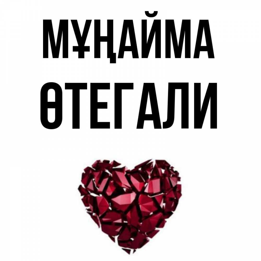 Күн сайын ашық хат с именем, ӨТЕГАЛИ Мұңайма рубиновое сердечко Онлайн тегін жүктеп алу тілектері бар керемет карта 