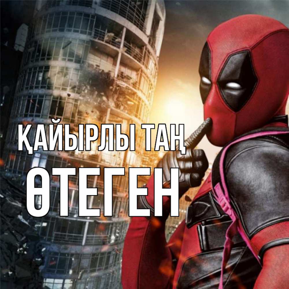 Күн сайын ашық хат с именем, ӨТЕГЕН Қайырлы таң марвел и дедпул на фоне небоскреба Онлайн тегін жүктеп алу тілектері бар керемет карта 