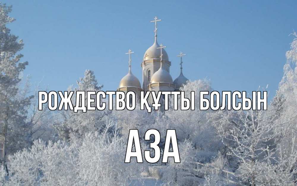 Күн сайын ашық хат с именем, АЗА Рождество құтты болсын храм, зима, лес, церковь Онлайн тегін жүктеп алу тілектері бар керемет карта 