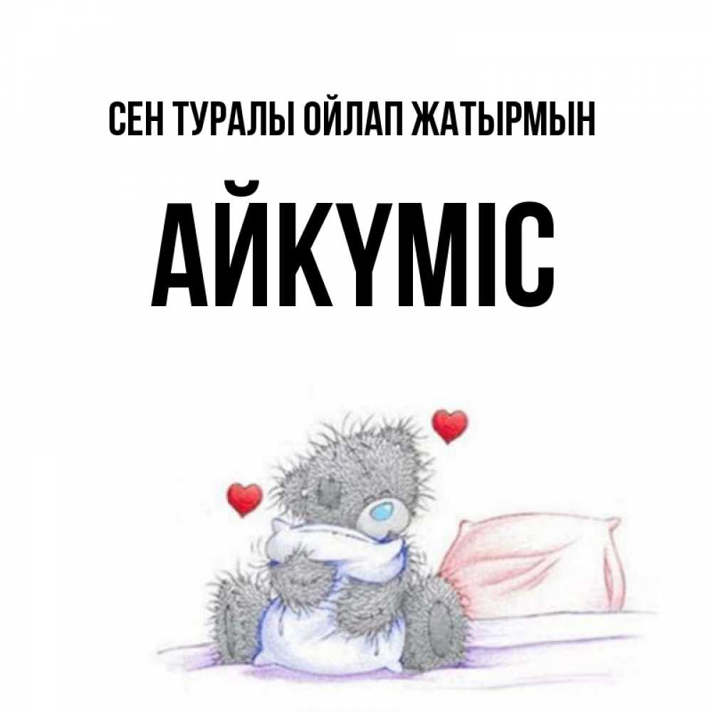 Күн сайын ашық хат с именем, АЙКҮМІС Сен туралы ойлап жатырмын мишка на кровати Онлайн тегін жүктеп алу тілектері бар керемет карта 