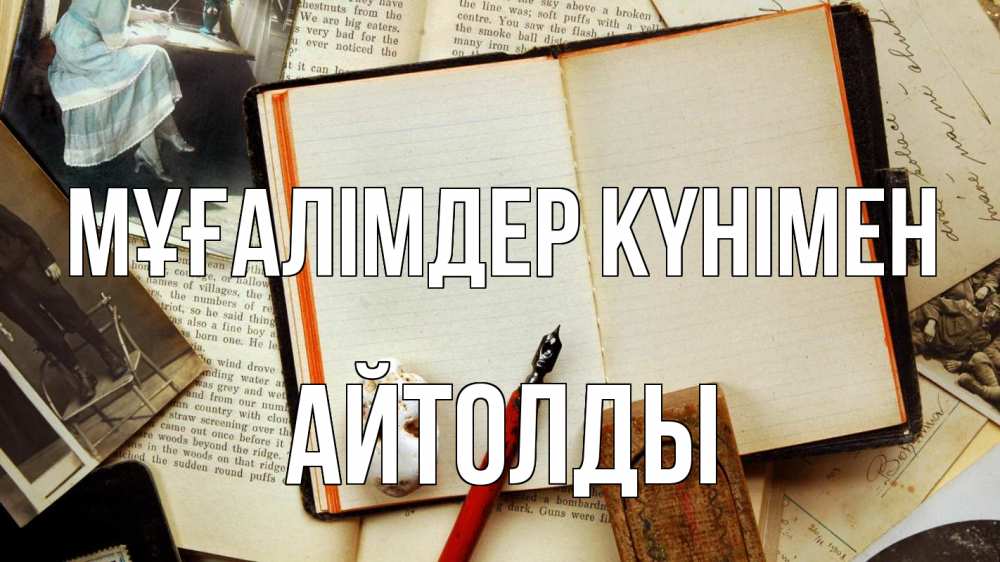 Күн сайын ашық хат с именем, АЙТОЛДЫ Мұғалімдер күнімен с днем учителя Онлайн тегін жүктеп алу тілектері бар керемет карта 