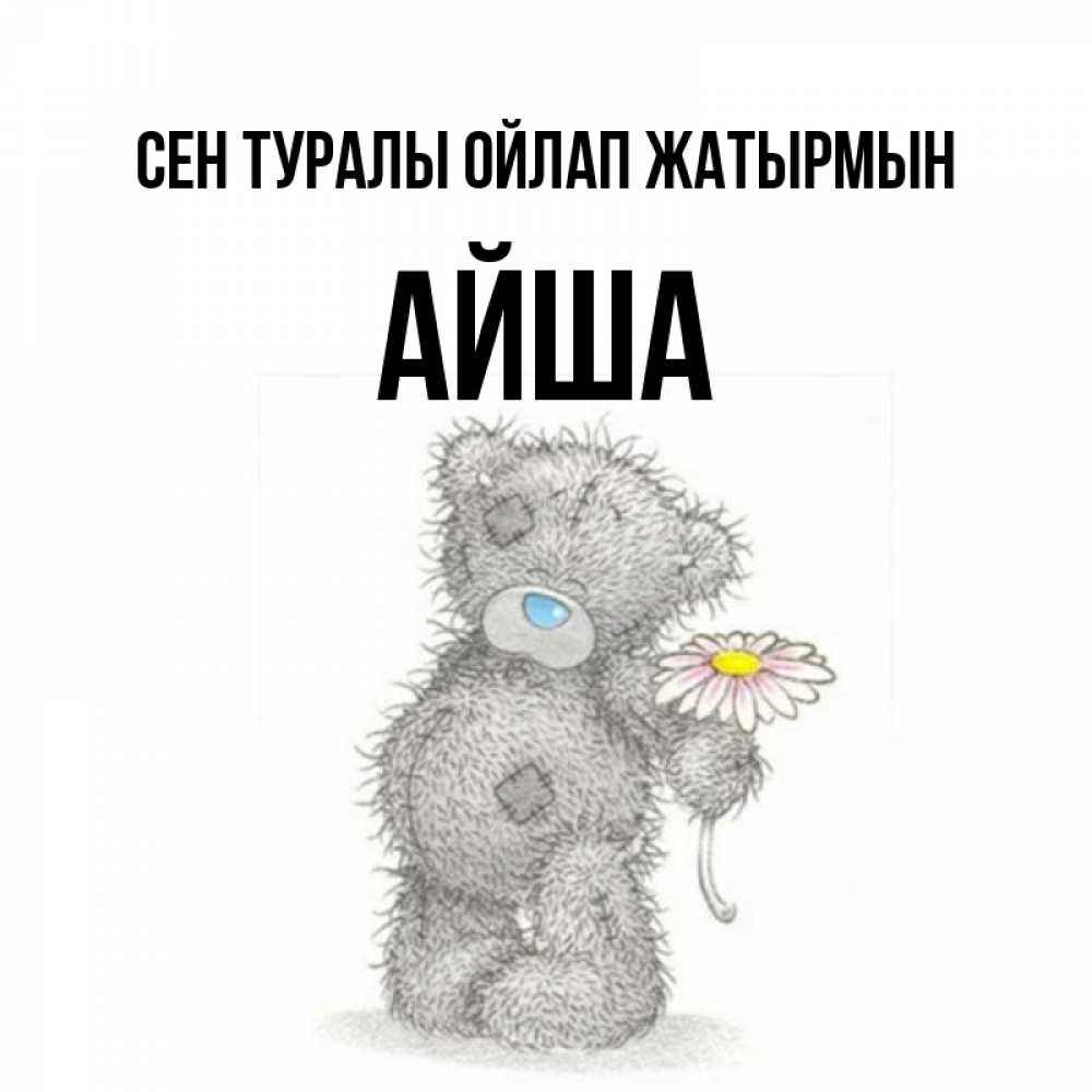 Күн сайын ашық хат с именем, АЙША Сен туралы ойлап жатырмын мысли только о тебе Онлайн тегін жүктеп алу тілектері бар керемет карта 