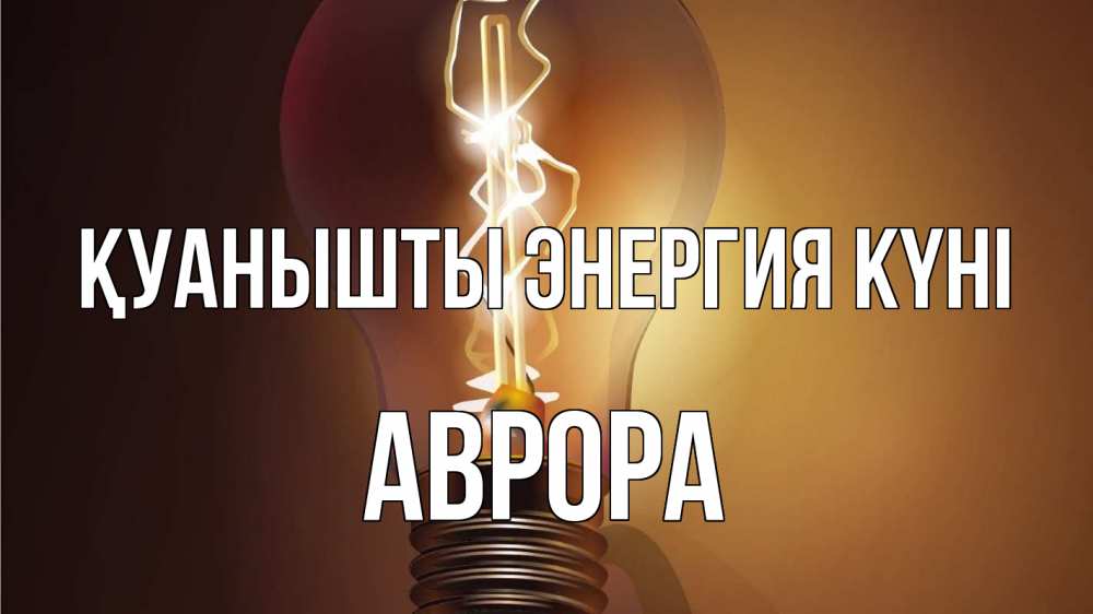 Күн сайын ашық хат с именем, Аврора Қуанышты энергия күні лампа Онлайн тегін жүктеп алу тілектері бар керемет карта 