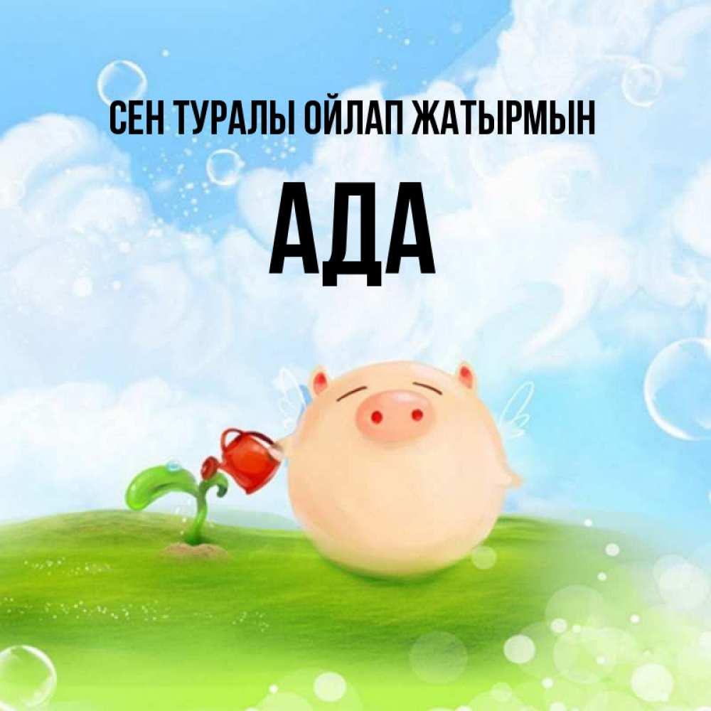Күн сайын ашық хат с именем, Ада Сен туралы ойлап жатырмын позитивная свинюшка Онлайн тегін жүктеп алу тілектері бар керемет карта 
