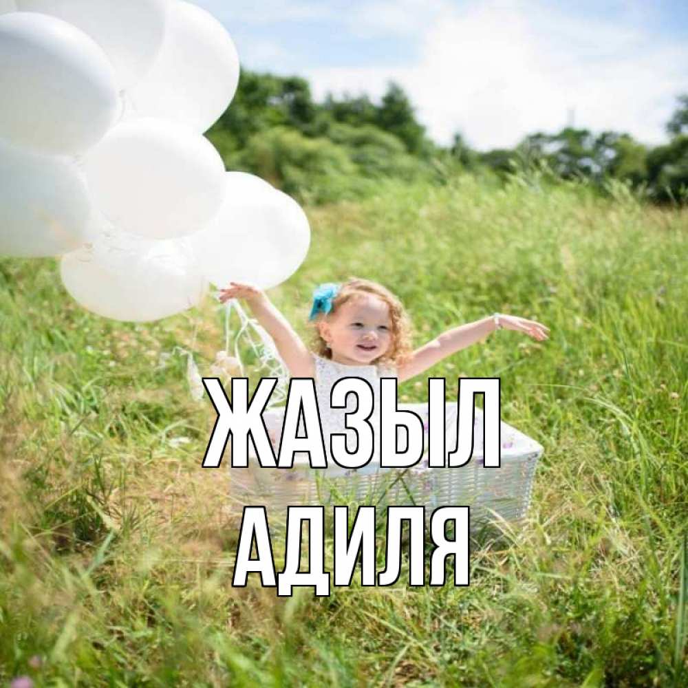Күн сайын ашық хат с именем, Адиля Жазыл девочка сидит в корзине наверное от этого больной должен выздороветь Онлайн тегін жүктеп алу тілектері бар керемет карта 