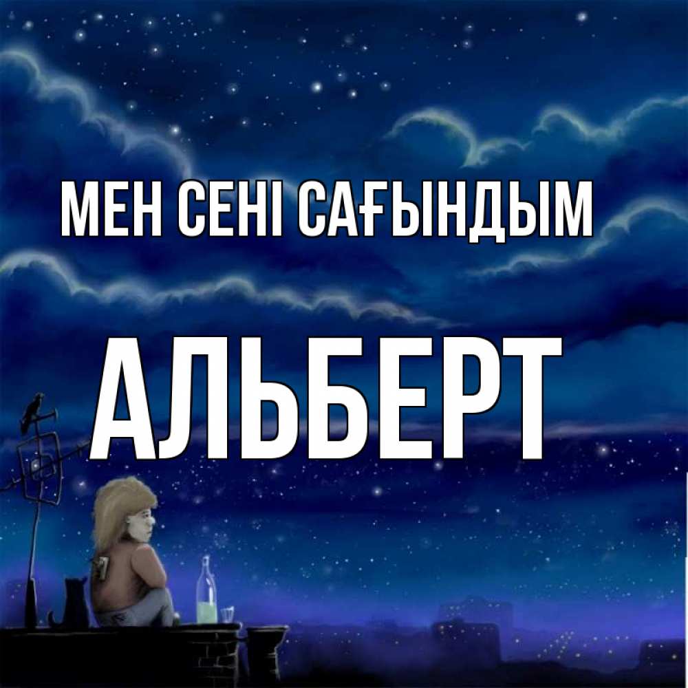 Күн сайын ашық хат с именем, Альберт Мен сені сағындым на крыше 1 Онлайн тегін жүктеп алу тілектері бар керемет карта 