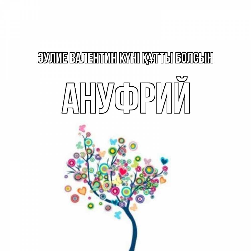 Күн сайын ашық хат с именем, Ануфрий Әулие Валентин күні құтты болсын дерево на валентинке Онлайн тегін жүктеп алу тілектері бар керемет карта 