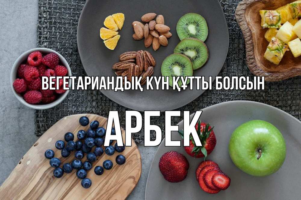 Күн сайын ашық хат с именем, Арбек Вегетариандық күн құтты болсын день вегана Онлайн тегін жүктеп алу тілектері бар керемет карта 