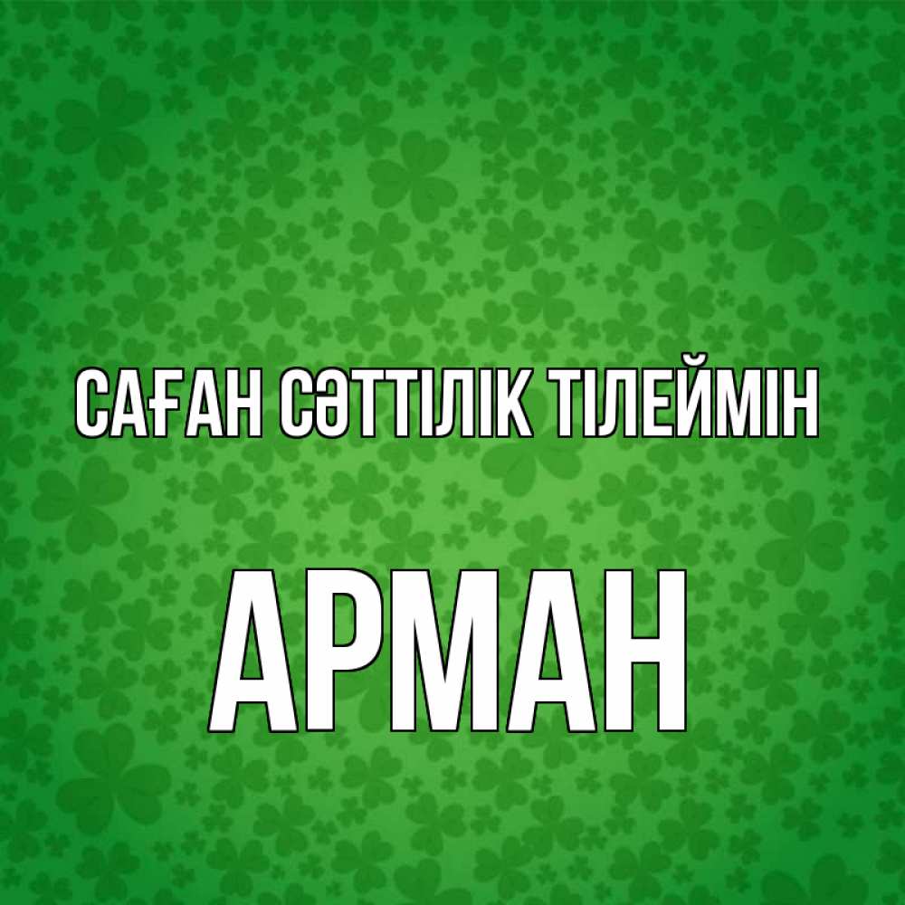 Күн сайын ашық хат с именем, Арман Саған сәттілік тілеймін много листочков на удачу Онлайн тегін жүктеп алу тілектері бар керемет карта 