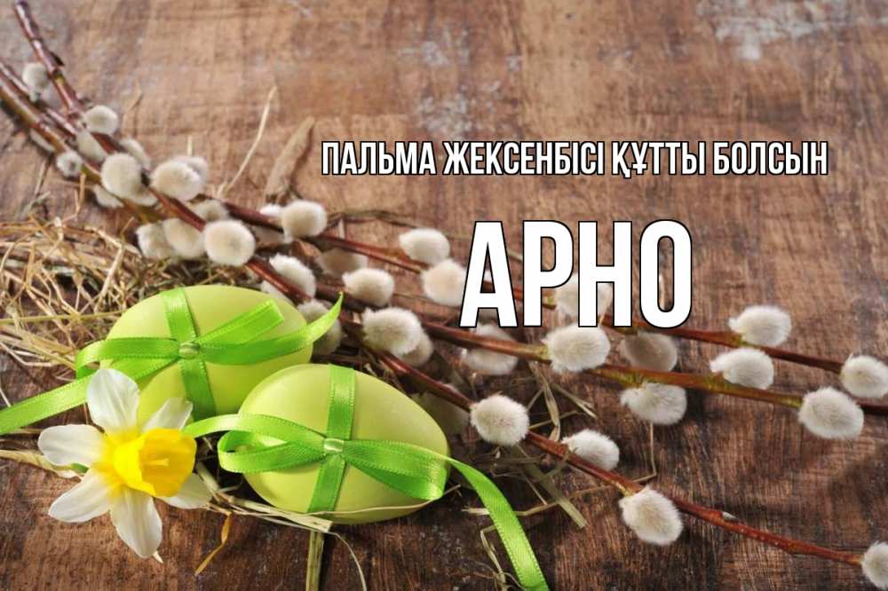 Күн сайын ашық хат с именем, Арно Пальма жексенбісі құтты болсын верба Онлайн тегін жүктеп алу тілектері бар керемет карта 