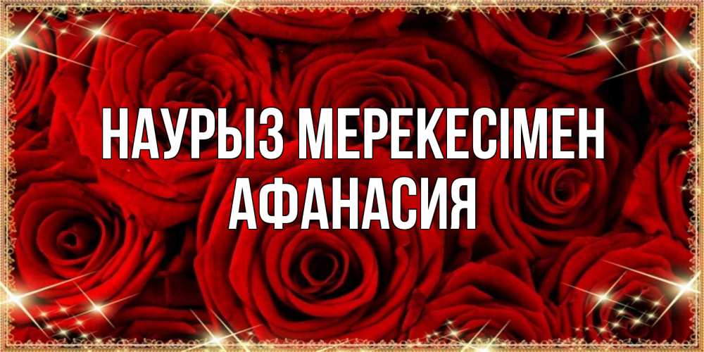 Күн сайын ашық хат с именем, Афанасия Наурыз мерекесімен открытка для любимой Онлайн тегін жүктеп алу тілектері бар керемет карта 