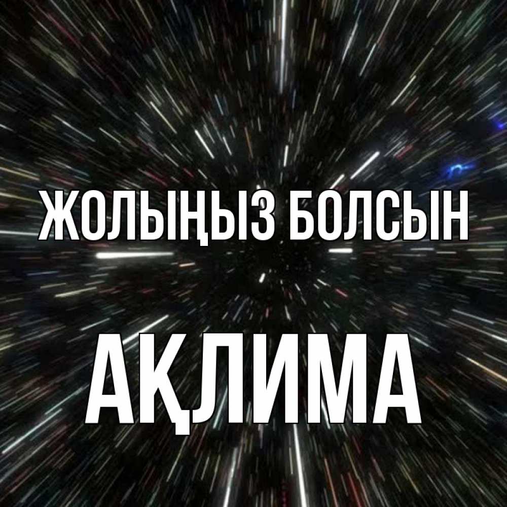 Күн сайын ашық хат с именем, АҚЛИМА Жолыңыз болсын туннель Онлайн тегін жүктеп алу тілектері бар керемет карта 