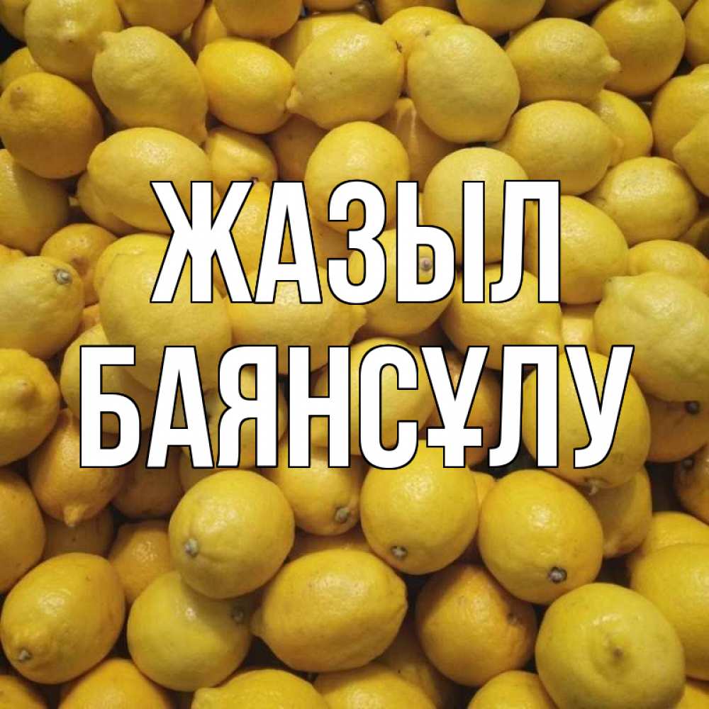 Күн сайын ашық хат с именем, БАЯНСҰЛУ Жазыл это точно поможет Онлайн тегін жүктеп алу тілектері бар керемет карта 