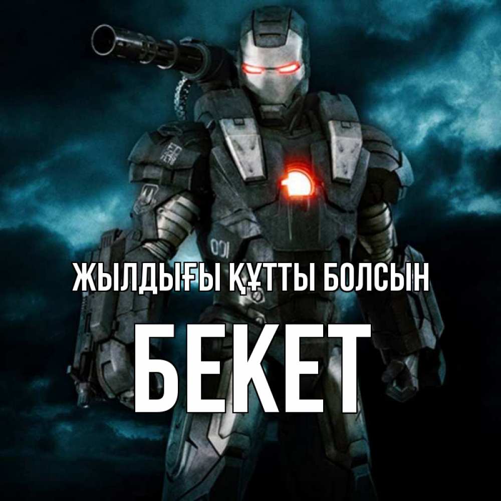 Күн сайын ашық хат с именем, Бекет Жылдығы құтты болсын марвел супергерой в новом костюме Онлайн тегін жүктеп алу тілектері бар керемет карта 