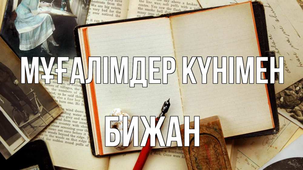 Күн сайын ашық хат с именем, Бижан Мұғалімдер күнімен с днем учителя Онлайн тегін жүктеп алу тілектері бар керемет карта 
