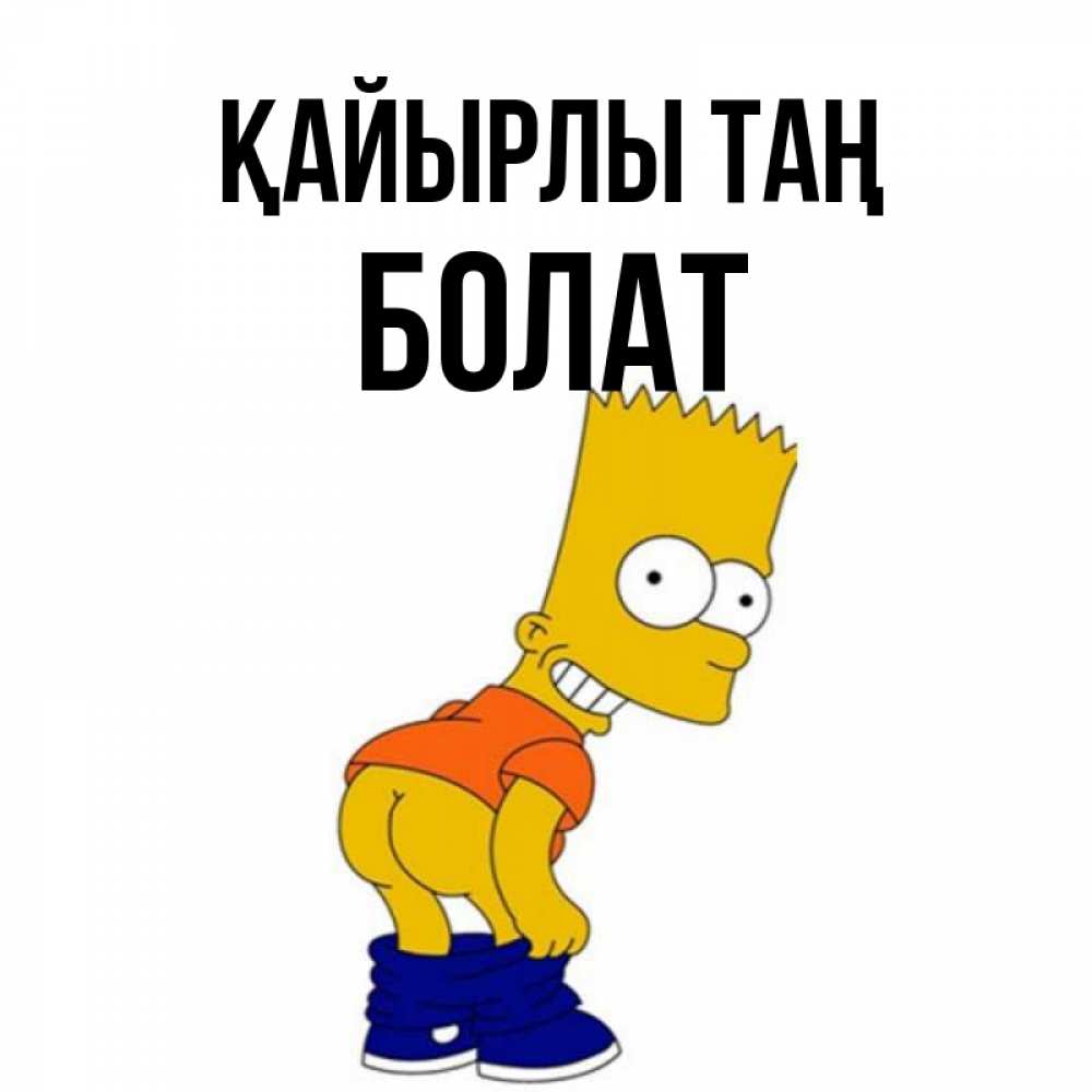 Күн сайын ашық хат с именем, Болат Қайырлы таң Открытки с Симпсонами Онлайн тегін жүктеп алу тілектері бар керемет карта 