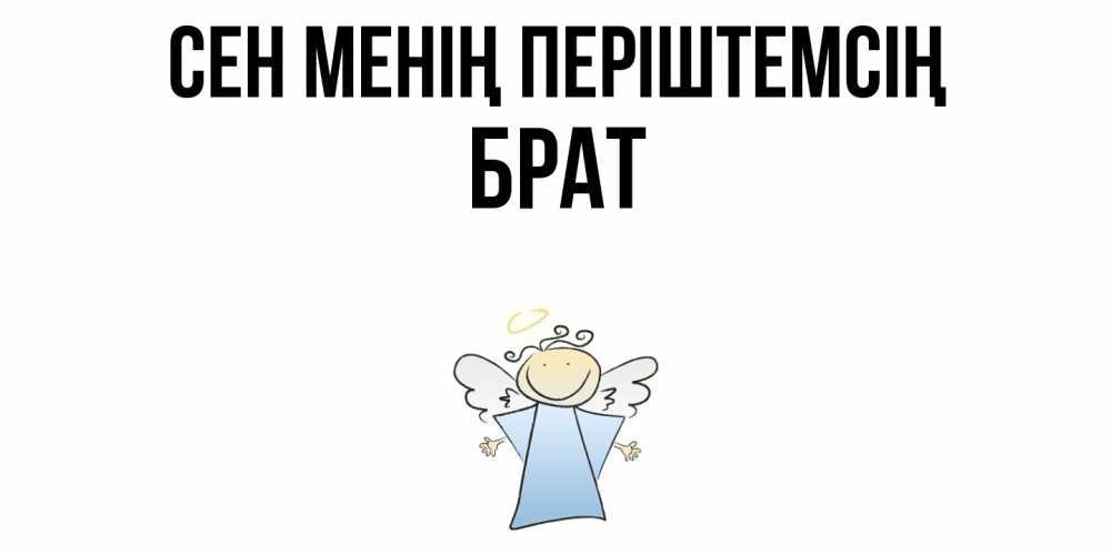 Күн сайын ашық хат с именем, Брат Сен менің періштемсің ангел Онлайн тегін жүктеп алу тілектері бар керемет карта 