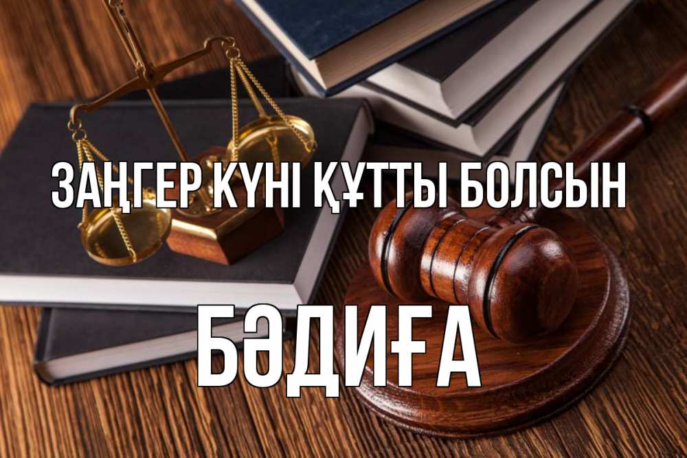 Картинка Заңгер күні құтты болсын, БӘДИҒА
