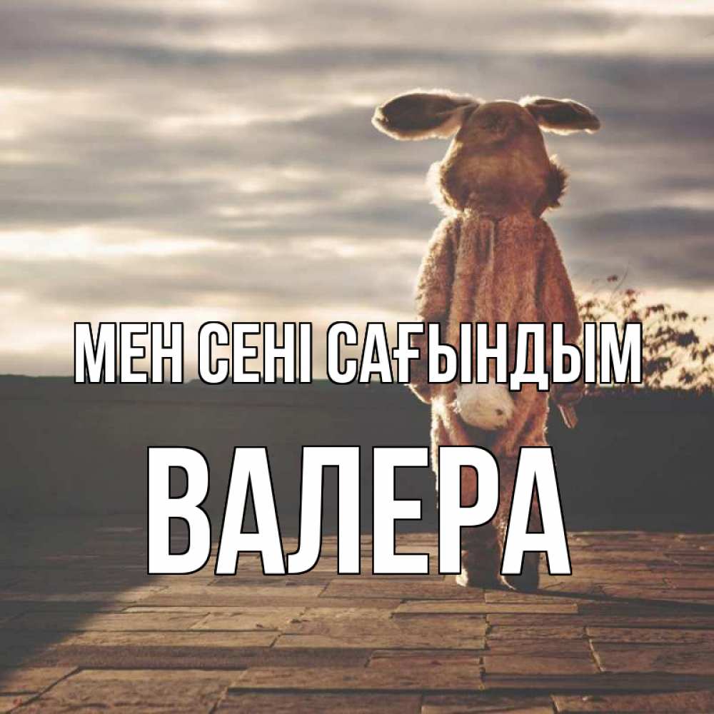 Күн сайын ашық хат с именем, Валера Мен сені сағындым даже в костюме зайца Онлайн тегін жүктеп алу тілектері бар керемет карта 