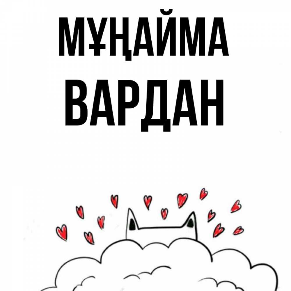Күн сайын ашық хат с именем, Вардан Мұңайма облако и ушки котика с сердечками Онлайн тегін жүктеп алу тілектері бар керемет карта 