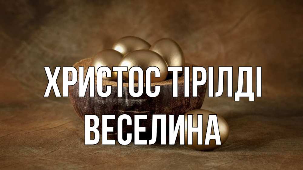 Күн сайын ашық хат с именем, Веселина Христос тірілді пасха Онлайн тегін жүктеп алу тілектері бар керемет карта 