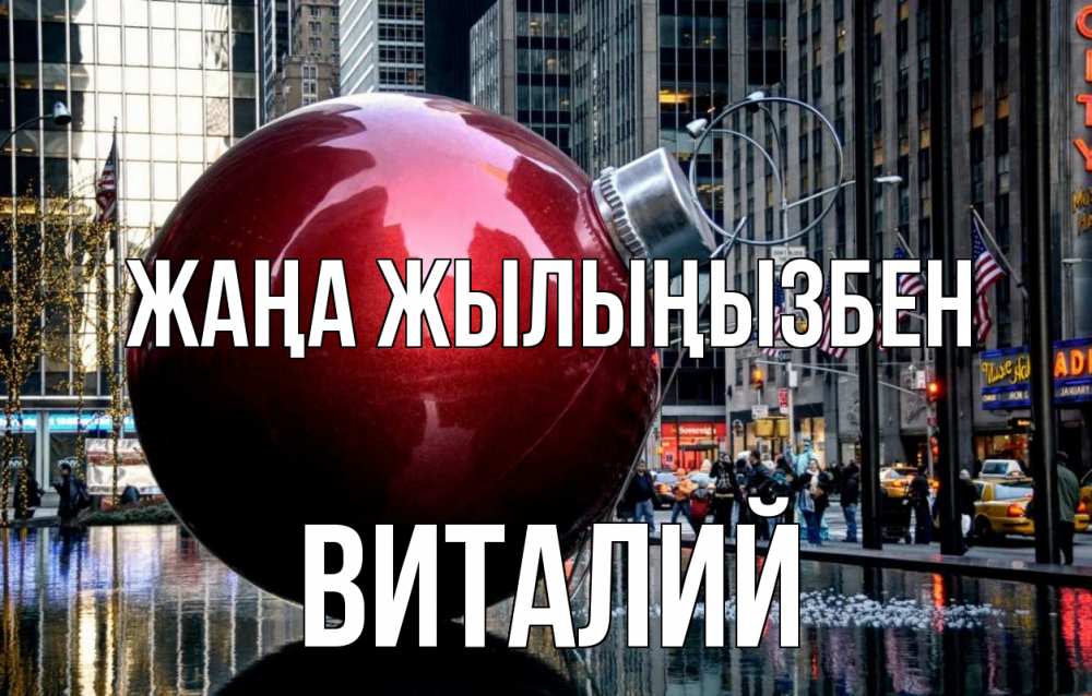 Күн сайын ашық хат с именем, Виталий Жаңа жылыңызбен Америка, новый год Онлайн тегін жүктеп алу тілектері бар керемет карта 