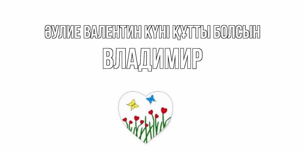 Күн сайын ашық хат с именем, Владимир Әулие Валентин күні құтты болсын открытки онлайн на 14 февраля Онлайн тегін жүктеп алу тілектері бар керемет карта 