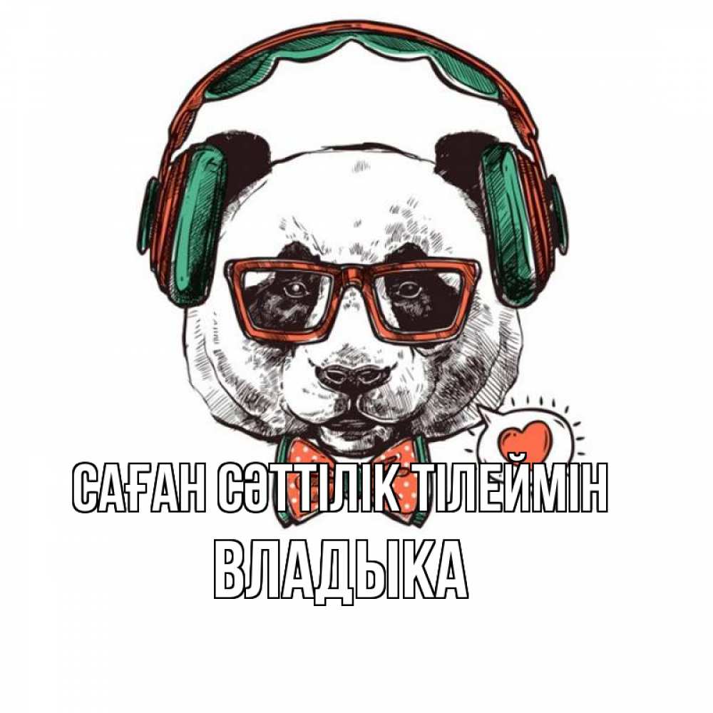 Күн сайын ашық хат с именем, Владыка Саған сәттілік тілеймін деловой пес Онлайн тегін жүктеп алу тілектері бар керемет карта 