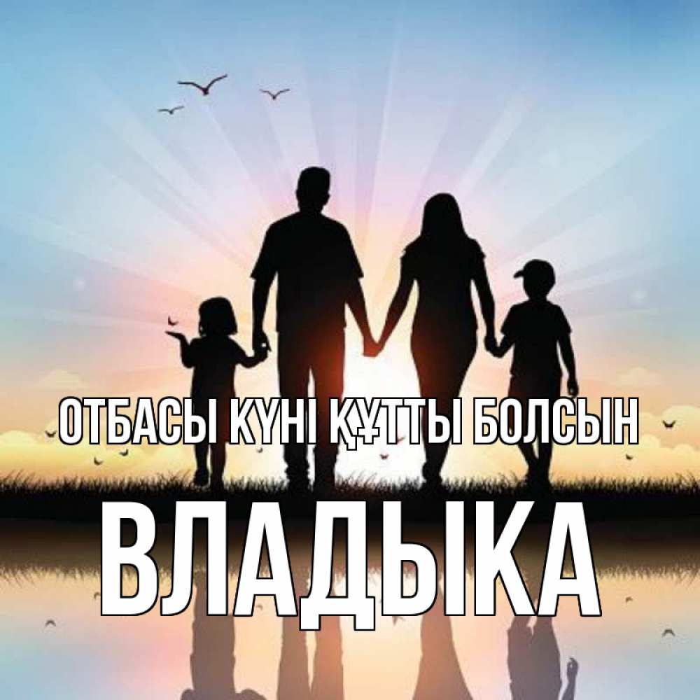 Күн сайын ашық хат с именем, Владыка отбасы күні құтты болсын сын, дочка, мама, папа, море , закат Онлайн тегін жүктеп алу тілектері бар керемет карта 