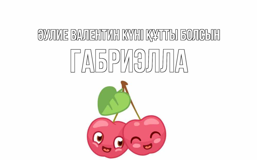 Күн сайын ашық хат с именем, Габриэлла Әулие Валентин күні құтты болсын две вишенки пара на 14 февраля Онлайн тегін жүктеп алу тілектері бар керемет карта 