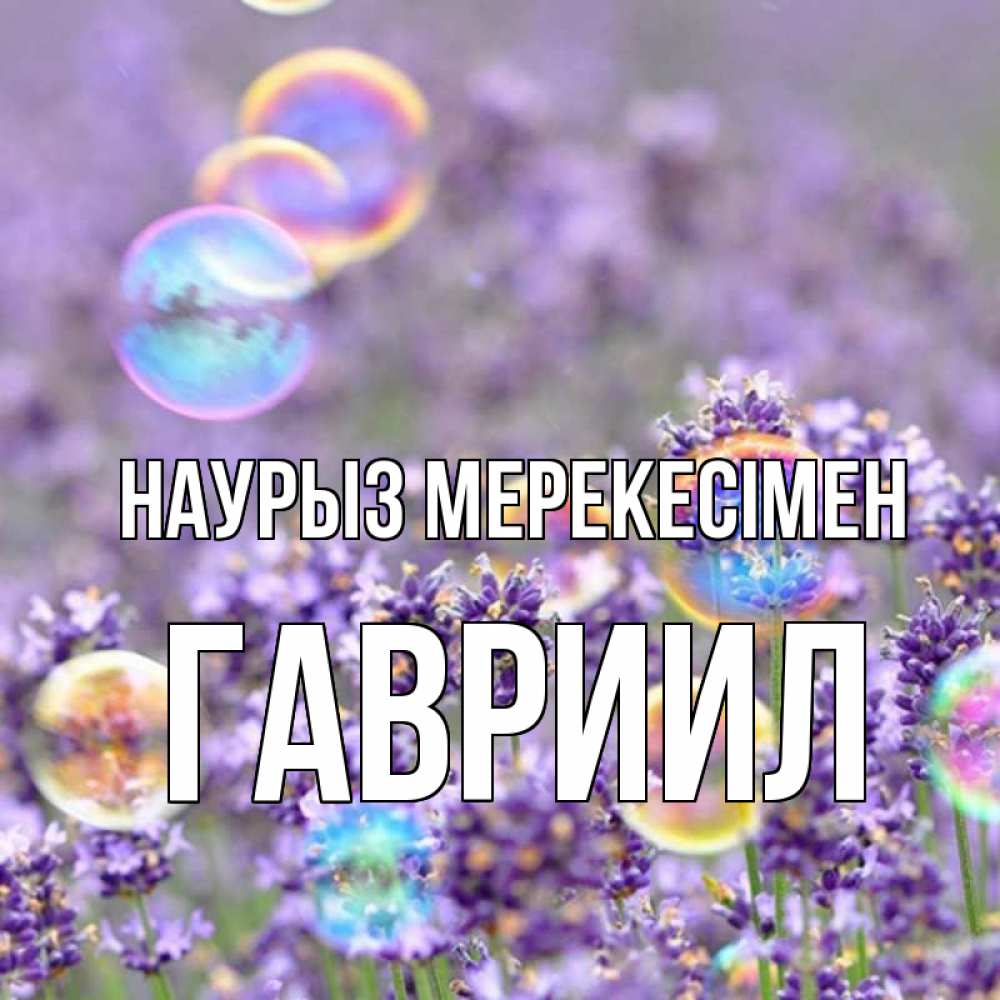 Күн сайын ашық хат с именем, Гавриил Наурыз мерекесімен цветы Онлайн тегін жүктеп алу тілектері бар керемет карта 