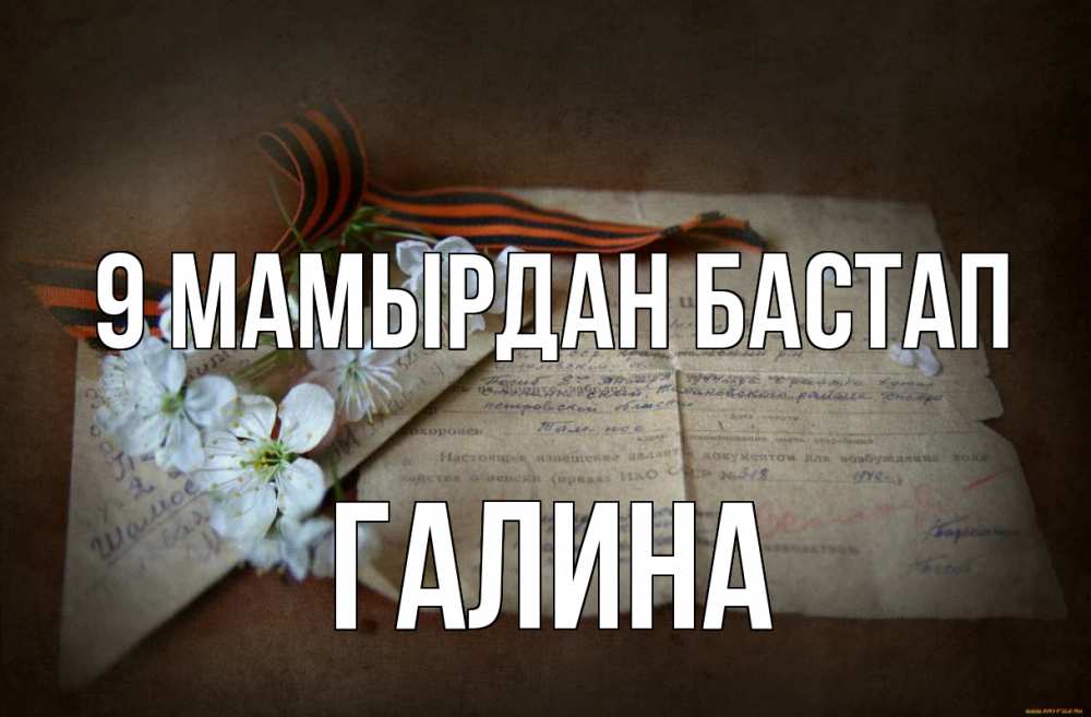 Күн сайын ашық хат с именем, Галина 9 мамырдан бастап 9 мая Онлайн тегін жүктеп алу тілектері бар керемет карта 