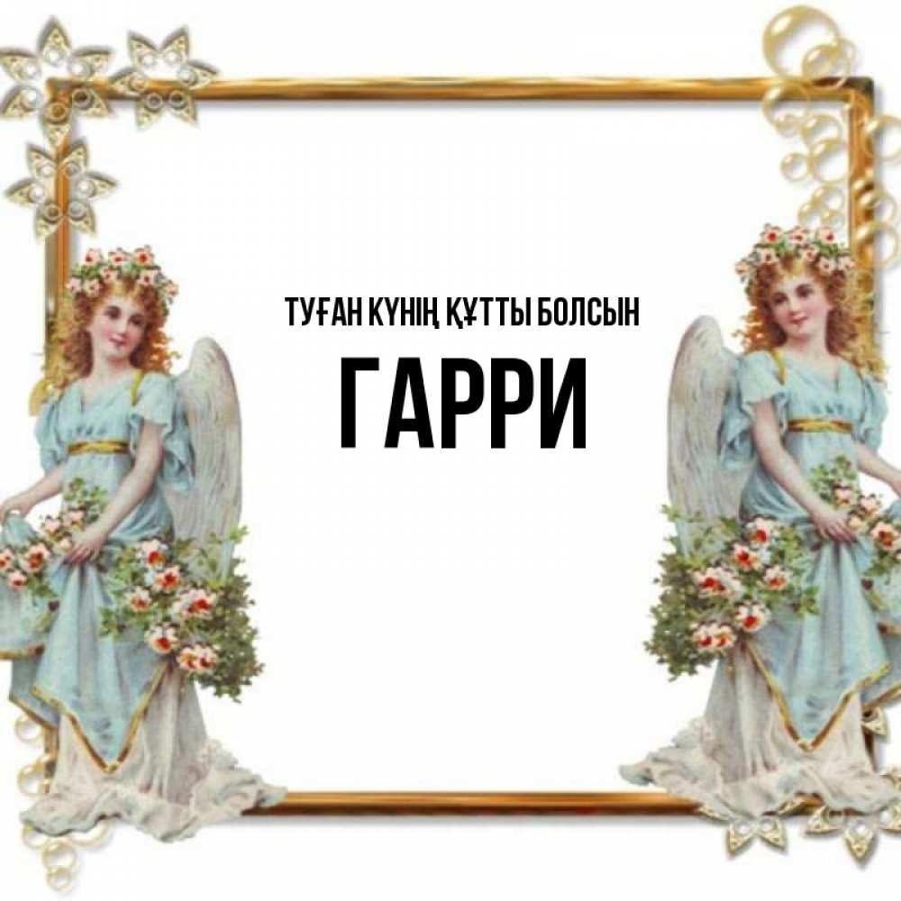Күн сайын ашық хат с именем, Гарри Туған күнің құтты болсын рамочка из золота и ангелы Онлайн тегін жүктеп алу тілектері бар керемет карта 