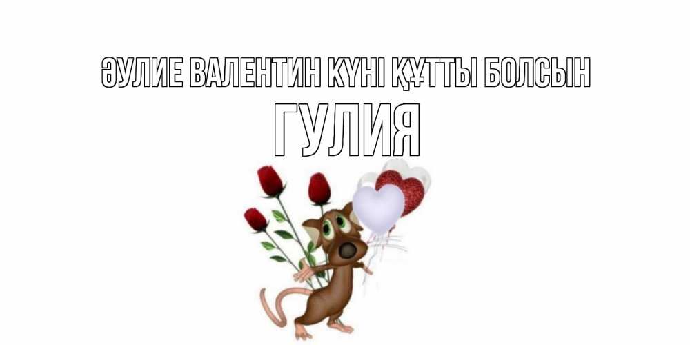 Күн сайын ашық хат с именем, Гулия Әулие Валентин күні құтты болсын открытки на день святого Валентина для любимой девушки бесплатно онлайн Онлайн тегін жүктеп алу тілектері бар керемет карта 