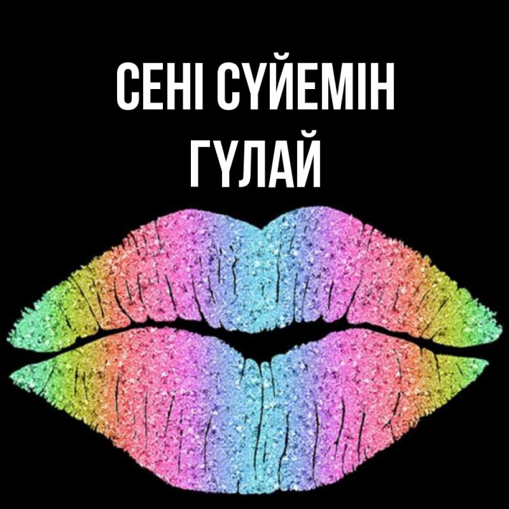 Күн сайын ашық хат с именем, ГҮЛАЙ Сені сүйемін след от губ на черном фоне Онлайн тегін жүктеп алу тілектері бар керемет карта 