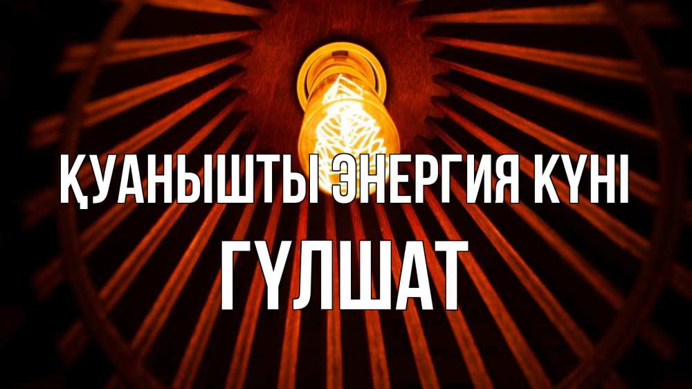 Күн сайын ашық хат с именем, ГҮЛШАТ Қуанышты энергия күні лампа Онлайн тегін жүктеп алу тілектері бар керемет карта 