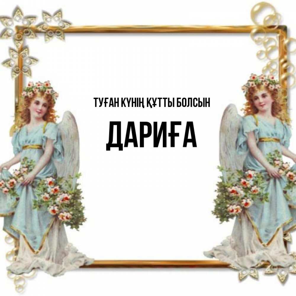 Күн сайын ашық хат с именем, ДАРИҒА Туған күнің құтты болсын рамочка из золота и ангелы Онлайн тегін жүктеп алу тілектері бар керемет карта 