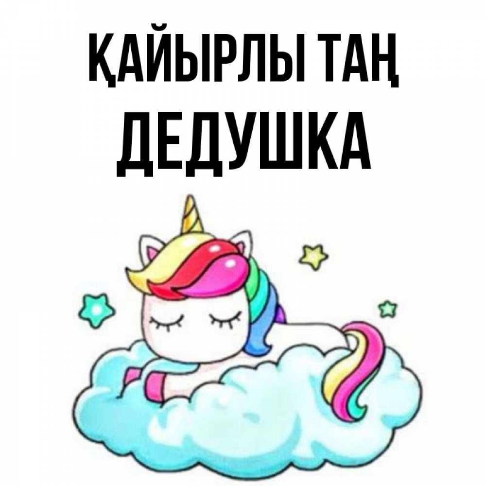 Күн сайын ашық хат с именем, Дедушка Қайырлы таң радужное утро Онлайн тегін жүктеп алу тілектері бар керемет карта 