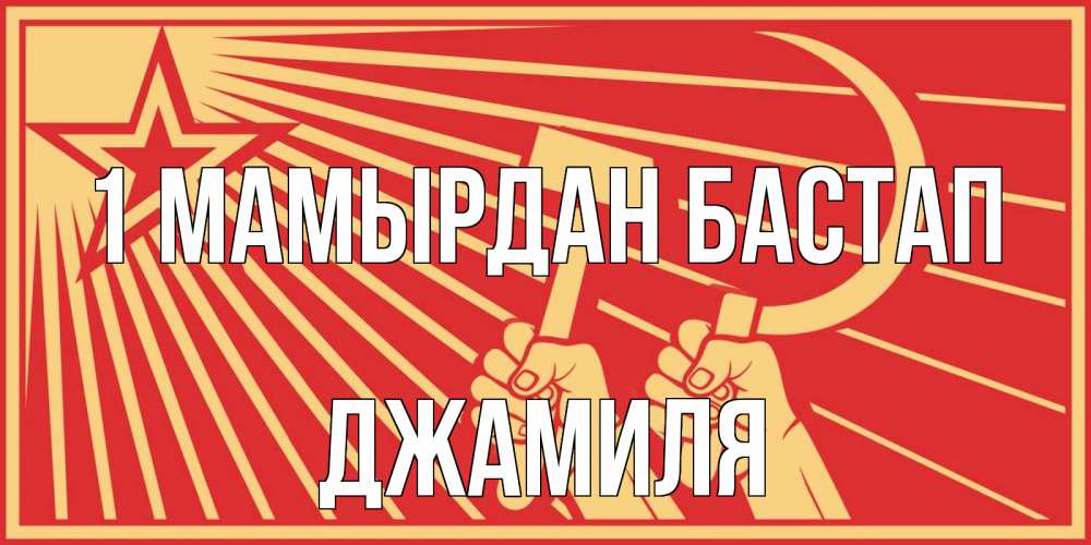 Күн сайын ашық хат с именем, Джамиля 1 мамырдан бастап С 1 мая Онлайн тегін жүктеп алу тілектері бар керемет карта 