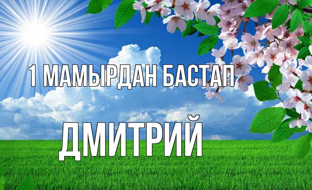 Күн сайын ашық хат с именем, Дмитрий 1 мамырдан бастап С 1 мая Онлайн тегін жүктеп алу тілектері бар керемет карта 