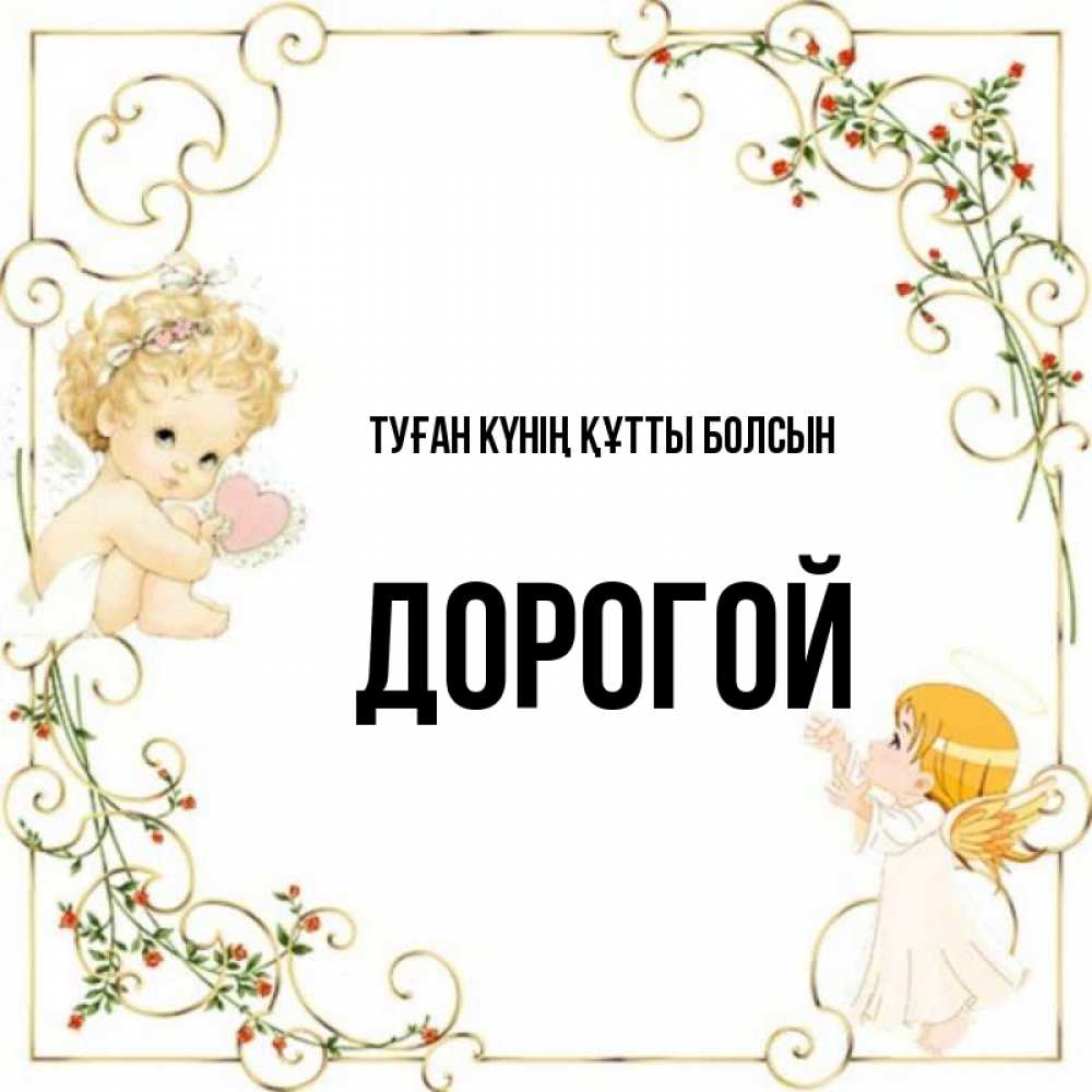 Күн сайын ашық хат с именем, Дорогой Туған күнің құтты болсын ангелы желают прекрасных именин Онлайн тегін жүктеп алу тілектері бар керемет карта 