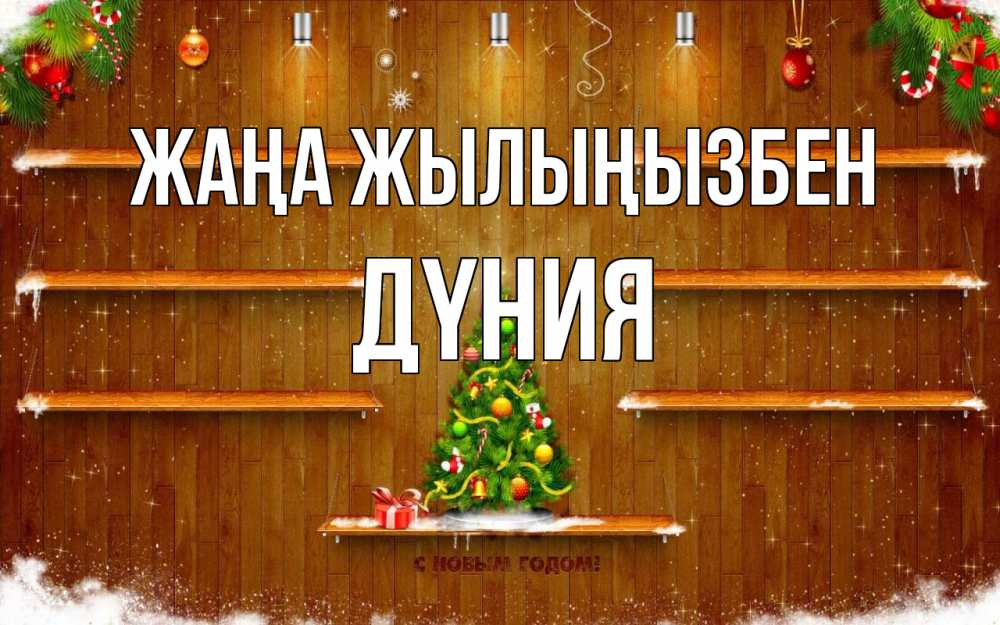 Күн сайын ашық хат с именем, ДҮНИЯ Жаңа жылыңызбен с новым годом Онлайн тегін жүктеп алу тілектері бар керемет карта 