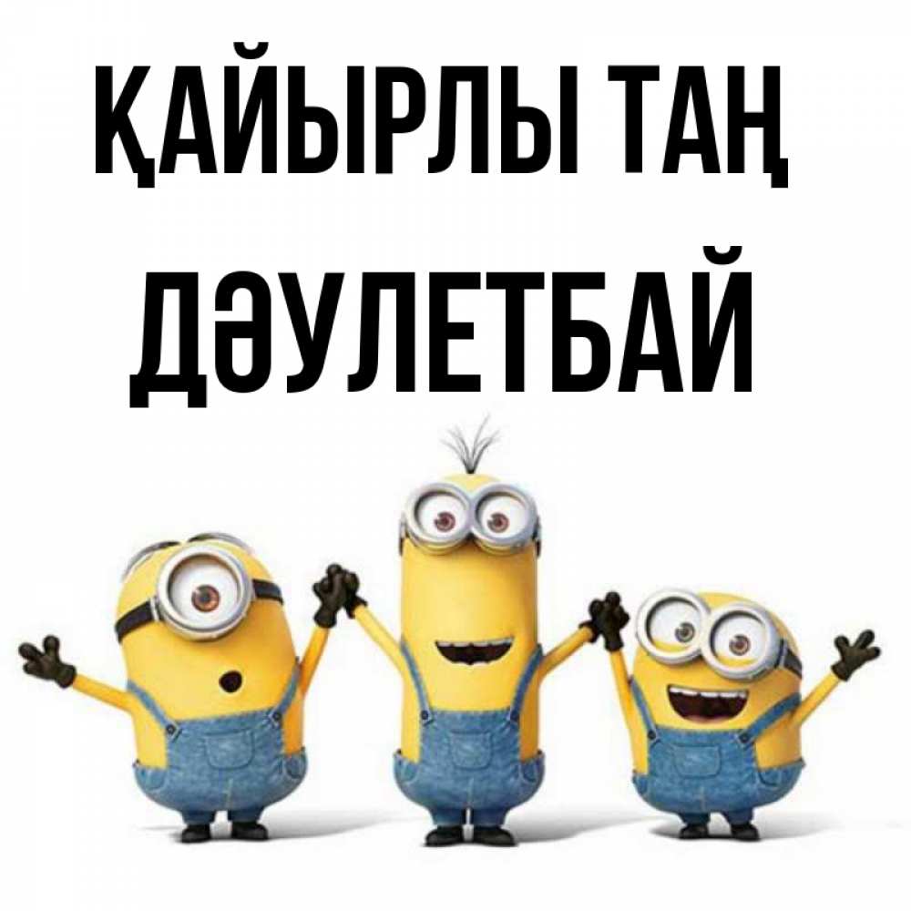 Күн сайын ашық хат с именем, Дәулетбай Қайырлы таң бодренького утра Онлайн тегін жүктеп алу тілектері бар керемет карта 