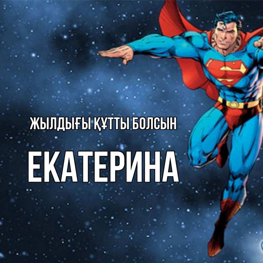 Күн сайын ашық хат с именем, Екатерина Жылдығы құтты болсын супергерой Онлайн тегін жүктеп алу тілектері бар керемет карта 